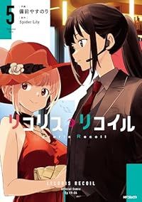 リコリス・リコイル（1-5巻セット・以下続巻）備前やすのり【1週間以内発送】