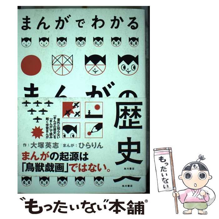 中古】 まんがでわかるまんがの歴史 (単行本コミックス) / 大塚英志