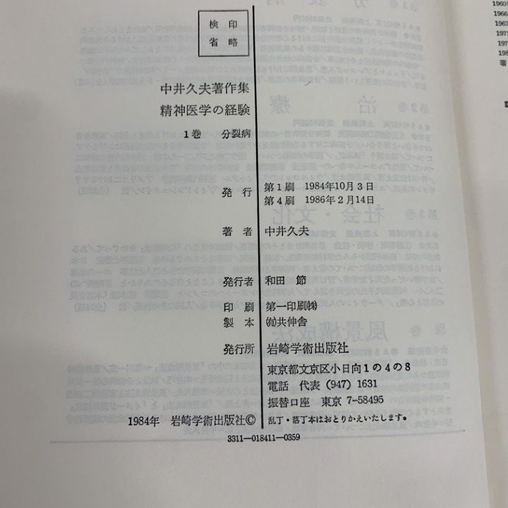 中井久夫著作集　１期２期全巻セット　岩崎学術出版社 中井久夫著作集 1巻: 精神医学の経験 | 中井 久夫 |本 | 通販