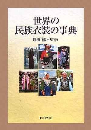  世界の民族衣装の事典 その他
