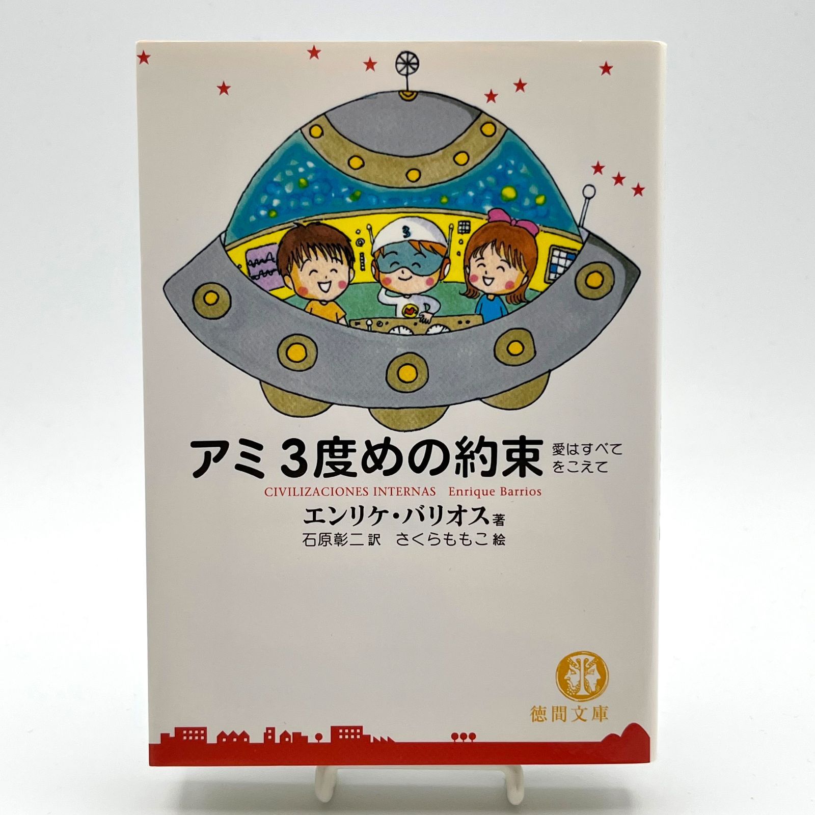 【文庫版/状態良好】アミ　小さな宇宙人　3冊セット　エンリケバリオス 希少・美品】アミ文庫版3冊セット アミ小さな宇宙人 もどってき