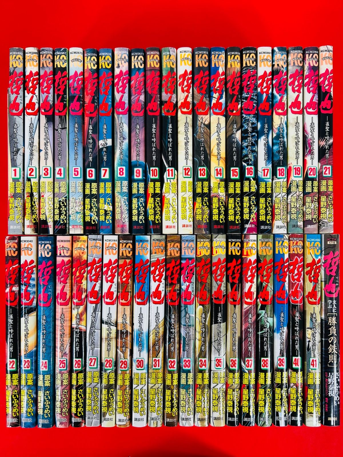 哲也 雀聖と呼ばれた男 星野泰視 [1-41巻 漫画全巻/完結] さいふ