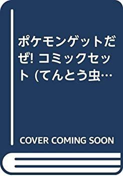 ポケモンゲットだぜ! コミックセット (てんとう虫コミックススペシャル) [マーケットプレイスセット]