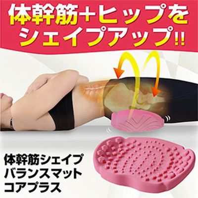 体幹筋シェイプバランスマット コアプラス ダイエット 骨盤 クッション ヒップアップ 美尻 小尻 垂れ尻 下半身 セルライト 簡単エクササイズ 美尻エクササイズ