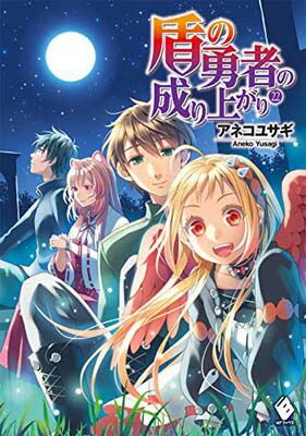 盾の勇者の成り上がり 22 (MFブックス) - メルカリ