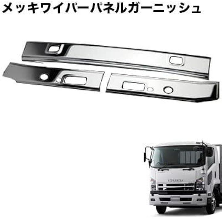 FDONG いすゞ 07フォワード 標準 メッキ 貼付け デコトラ シルバー ワイパーパネル