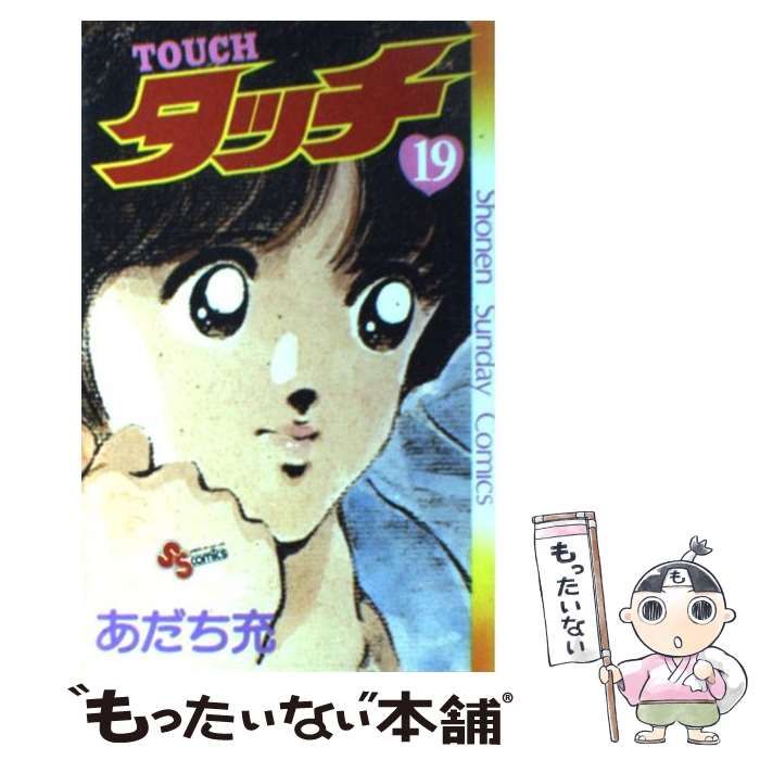 あだち充　タッチ あだち充 タッチ タッチ | 少年サンデー