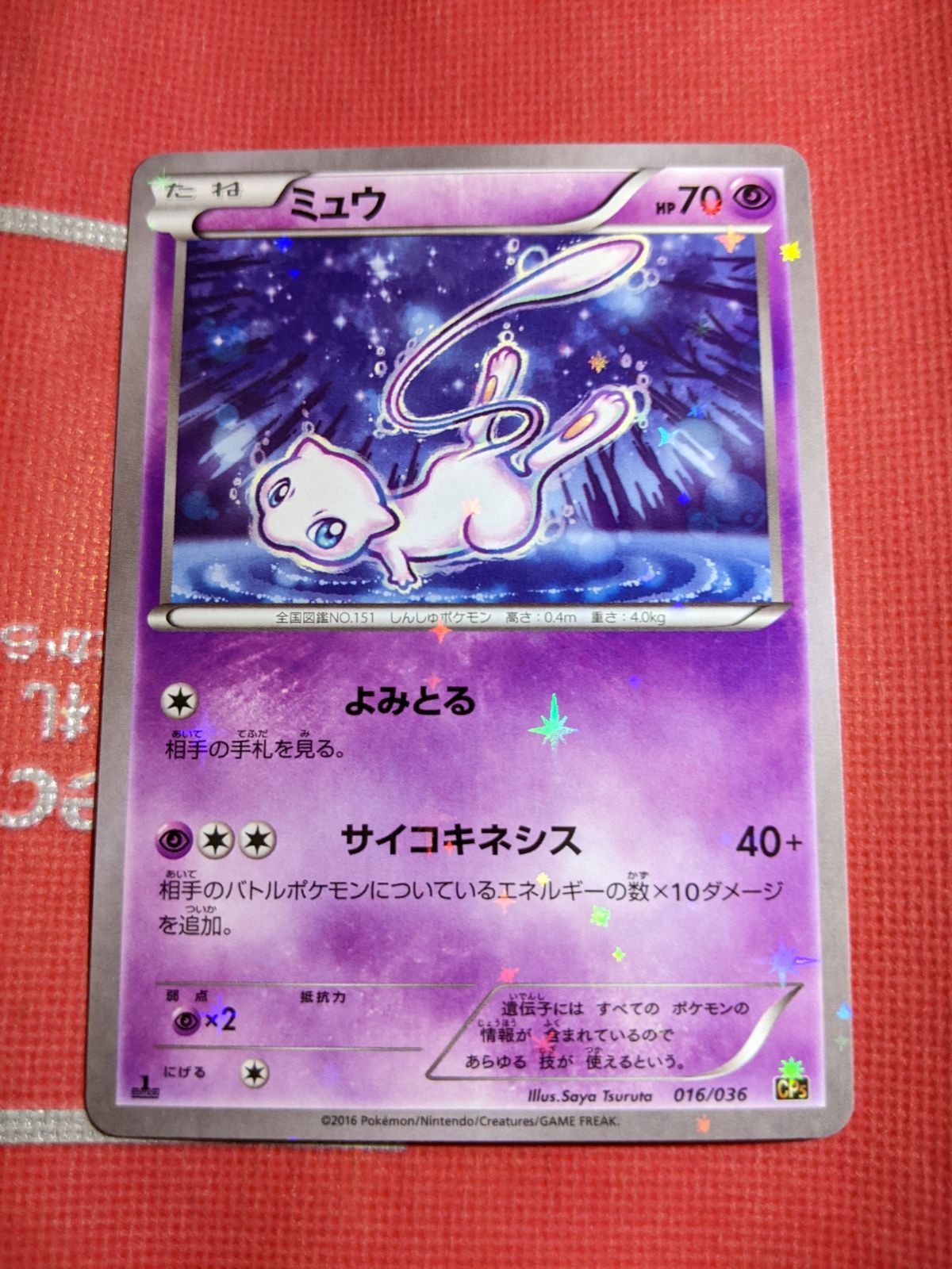 ポケモンカード ミュウ 016/036 CP5 伝説キラコレクション