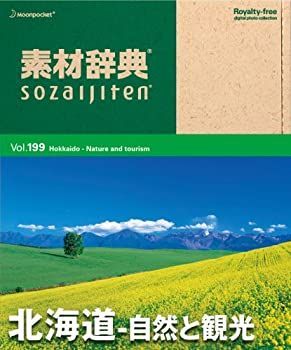 【】素材辞典 Vol.199 北海道~自然と観光編