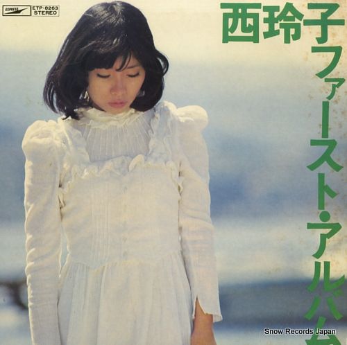 レコード】西玲子 ファースト・アルバム ETP-8263 - メルカリ