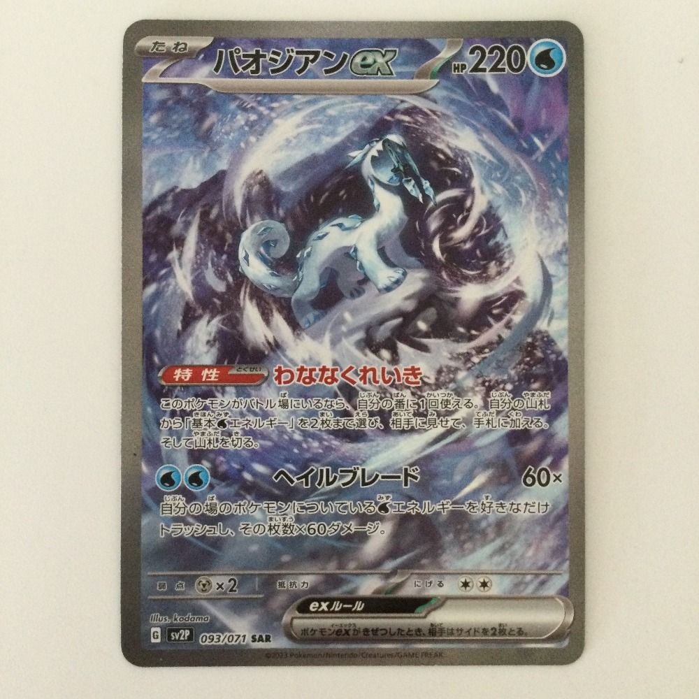 ζζ ポケモンカード パオジアンex 093/071/SV2P/B SAR ポケカ