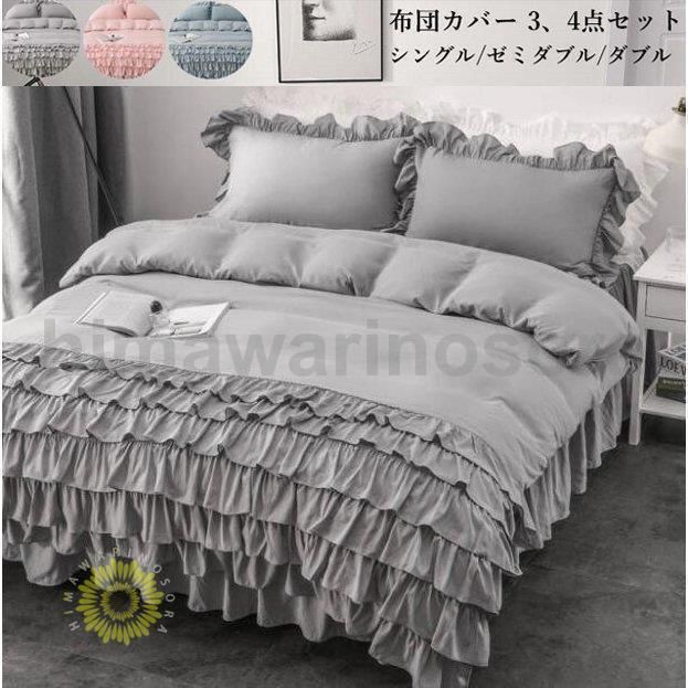 布団カバーセット シングル セミダブル 3点セット 四季通用 お姫様風 掛け布団カバー ベッドスカート 枕カバー 敷き布団カバー 掛け布団カバー 寝具カバーセット