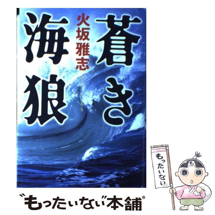 【中古】 蒼き海狼/小学館/火坂雅志 中古】 蒼き海狼 / 火坂 雅志 / 小学館 - メルカリ