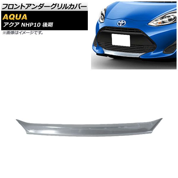 フロントバンパーガーニッシュ トヨタ アクア NHP10 後期 2017年06月