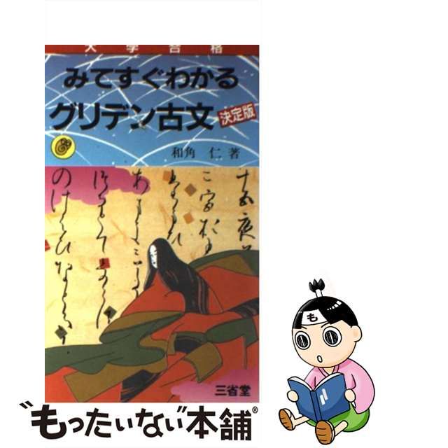 みてすぐわかるグリデン古文