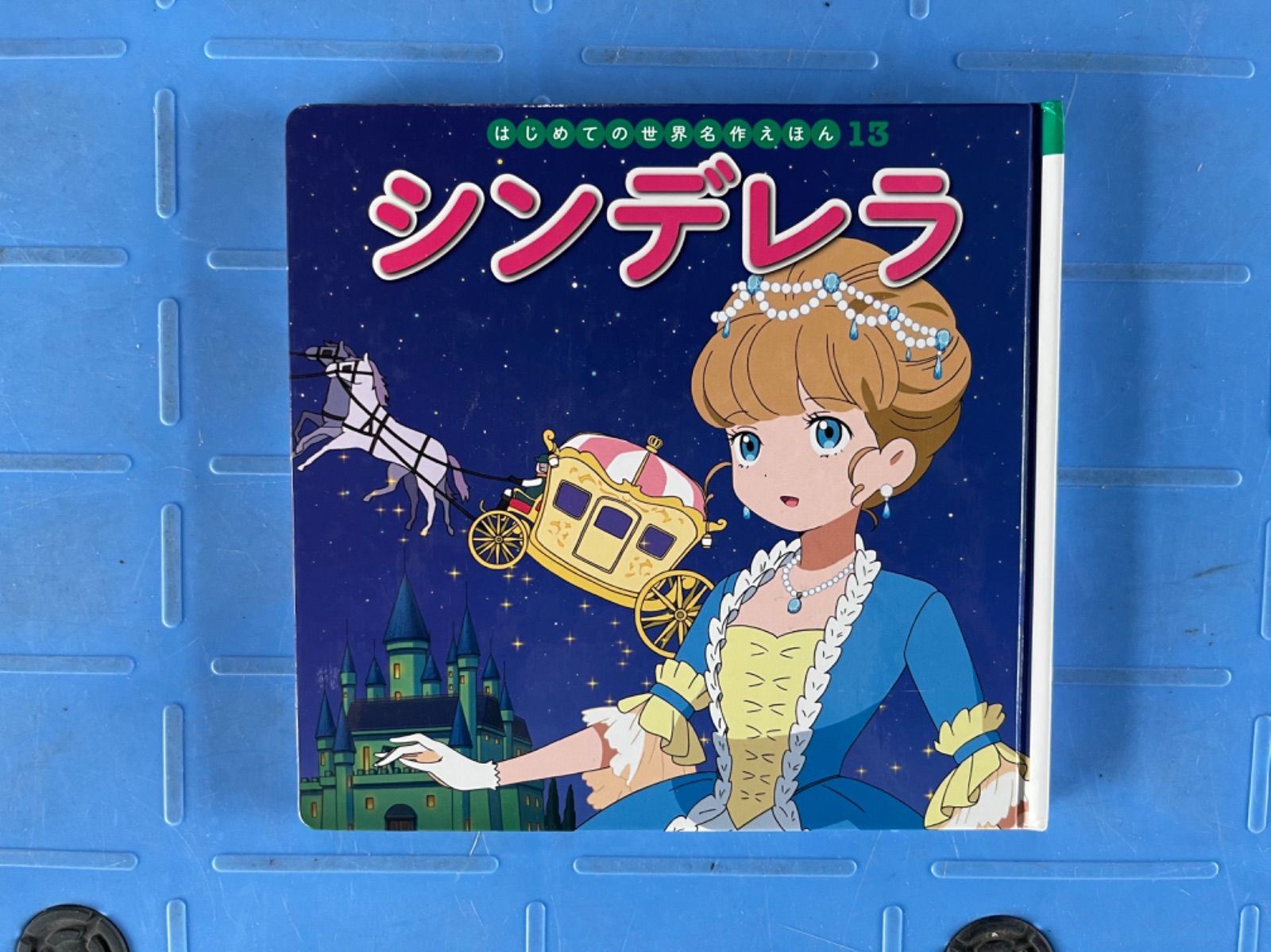 シンデレラ (はじめての世界名作えほん)／すずき えりな、中脇