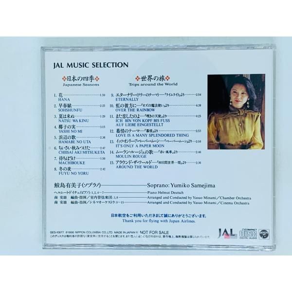 CD 鮫島有美子 日本の四季と世界の旅 JAL MUSIC SELECTION / 花 夏は来