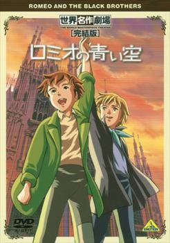ロミオの青い空　【全8巻】　レンタル版DVD 全巻セット　アニメ Amazon.co.jp: ロミオの青い空 [レンタル落ち] 全8巻セット