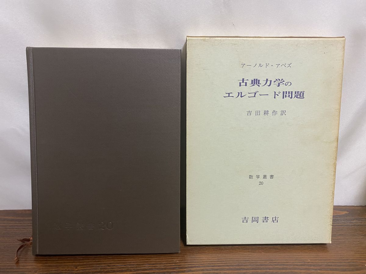 ＯＤ＞古典力学のエルゴ-ド問題/吉岡書店/ヴラジ-ミル・イゴレヴィチ・ア-ノルド（単行本） 古典力学のエルゴード問題 POD版 | ヴラジ-ミル・イゴレヴィチ