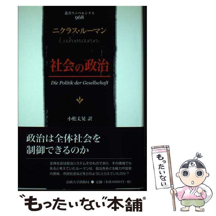 【中古】 社会の政治/法政大学出版局/ニクラス・ルーマン 社会構造とゼマンティク 2 | 法政大学出版局