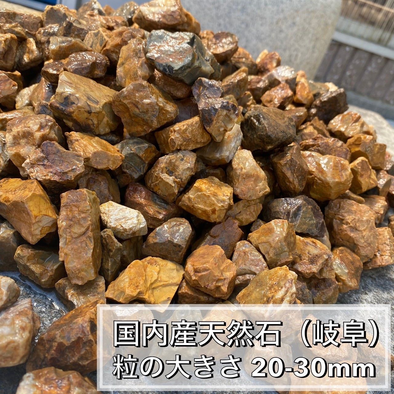 岐阜石 濃橙 12kg 砂利 ロックガーデン ドライガーデン みかも石 茶色