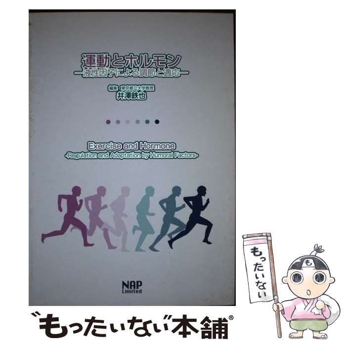 【中古】 運動とホルモン 液性因子による調節と適応 / 井沢 鉄也 / ナップ