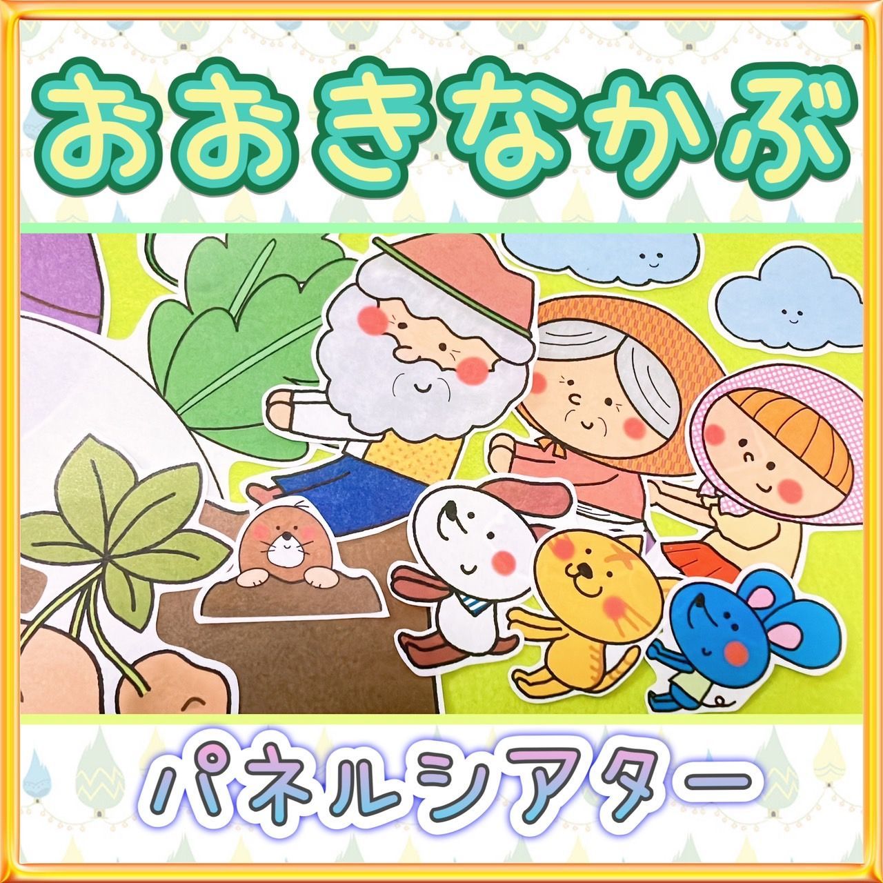 昔話 パネルシアター【おおきなかぶ】保育教材 ものがたり 13 - メルカリ