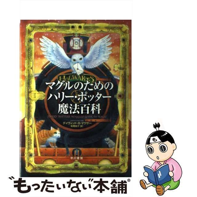 528円 中古】 マグルのためのハリー・ポッター魔法百科 / デイヴィッド・B.マウサー、和爾桃子 / 早川書房 - メルカリ