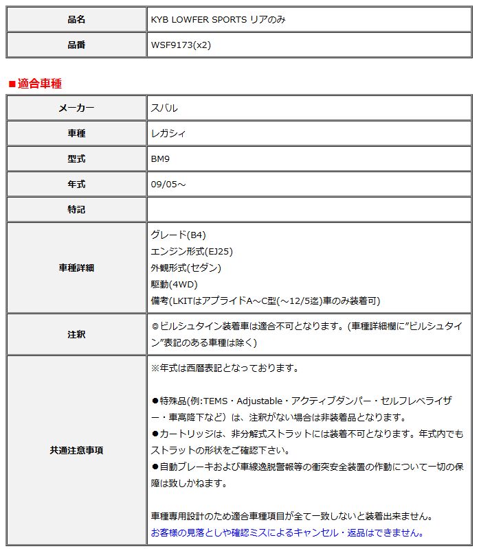 KYB カヤバ ローファースポーツ LOWFER SPORTS リア レガシィ BM9 09/05～ WSF9173(x2)