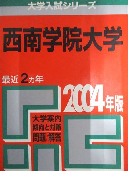 教学社 赤本 西南学院大学 2004年度 最近2ヵ年 大学入試シリーズ - メルカリ