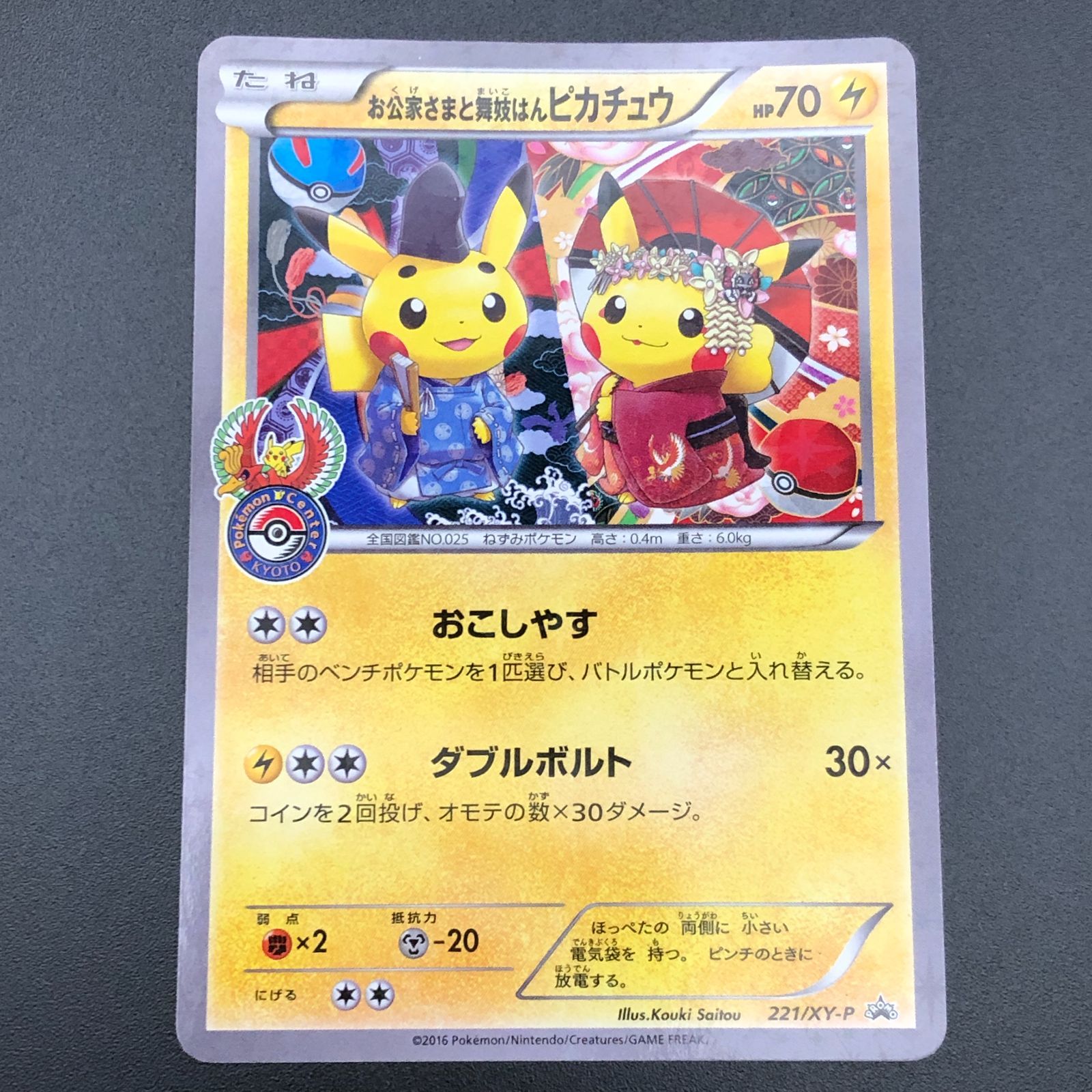 城東56-122】お公家さまと舞妓はんピカチュウ 221/XY-P - メルカリ
