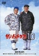 釣りバカ日誌 10 DVD