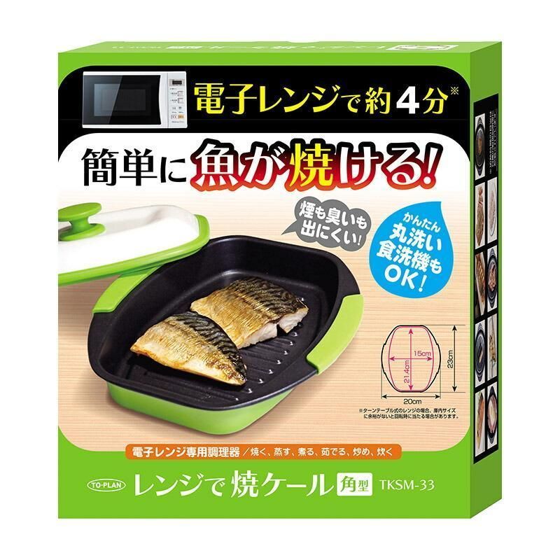 電子レンジ調理用品 角型 食器レンジで焼ケール電子レンジ 魚焼き器 焼き魚 角型 焼き目 丸型 レンジで焼けーる レンジック レンジメート プロ PRO グリルパン レンジで焼き魚 レンジ専用 調理器 焼き魚 調理用品 レンジで焼ける レンジ 焼き魚器