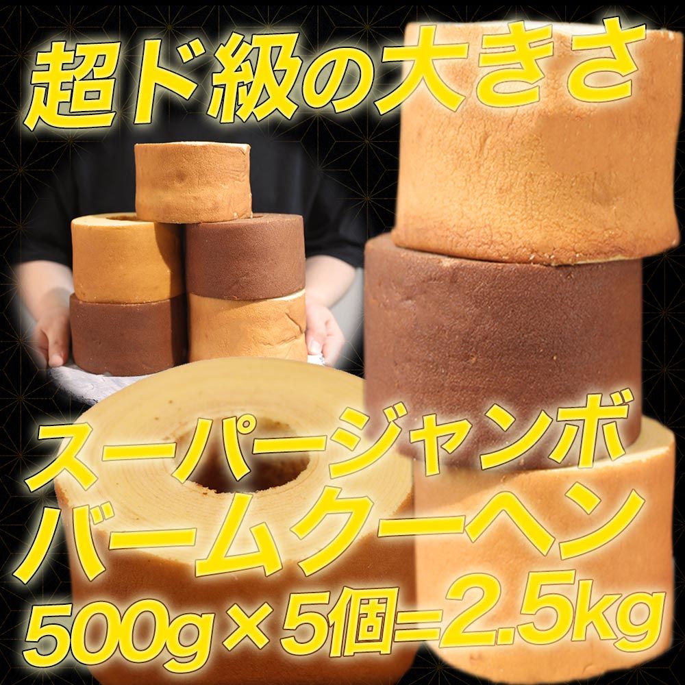 1個500gの超ド級バームクーヘンが5つ入ります