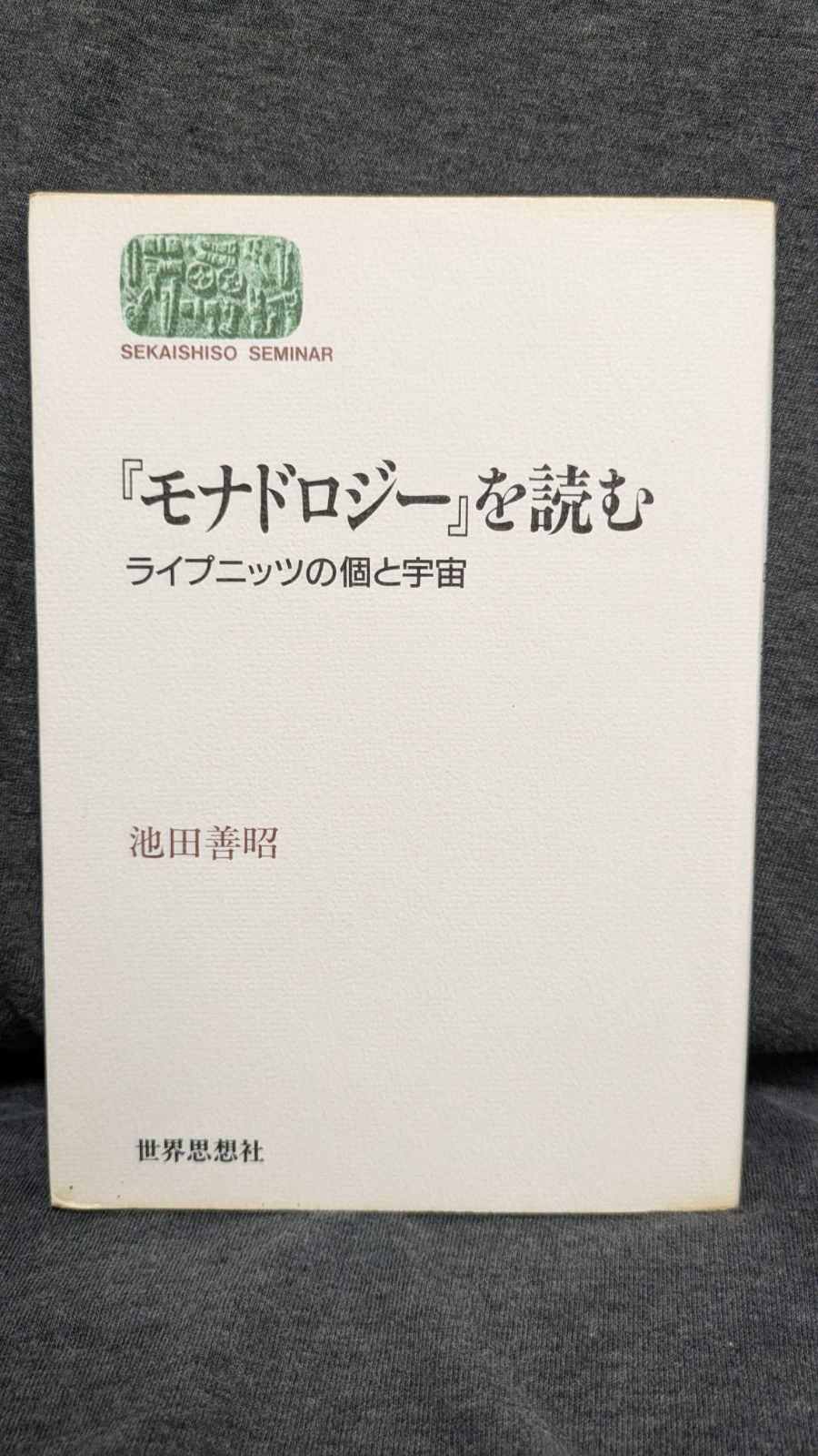 【中古】 『モナドロジー』を読む ライプニッツの個と宇宙/世界思想社/池田善昭 モナドロジーを読む: ライプニッツの個と宇宙 (世界思想