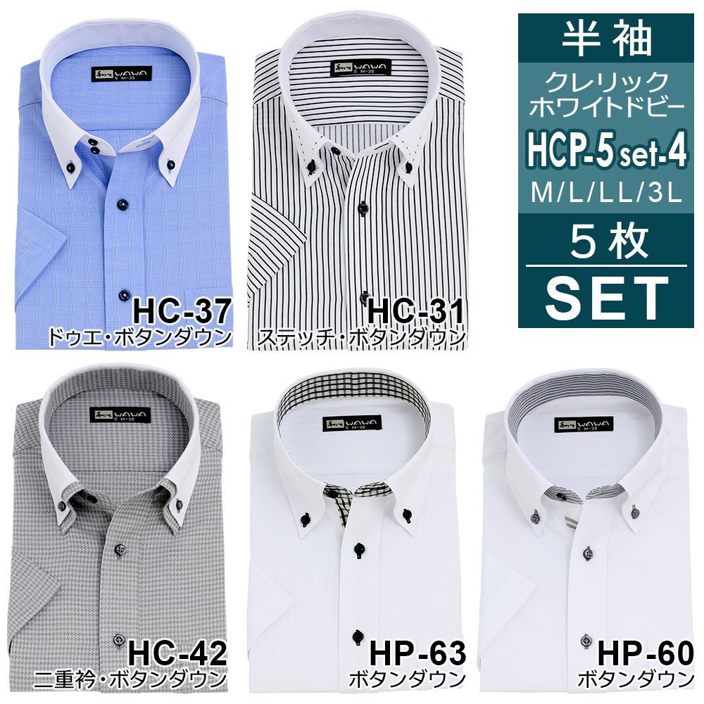 半袖ワイシャツ 5枚セット HCP5set-4 クレリック 白 ドビー メンズ ワイシャツ ボタンダウン ドウェ 形態安定 Yシャツ ビジネス ホワイト 6サイズ スリム 標準体 M L LL 3L から選べる 送料無料 WAWAJ