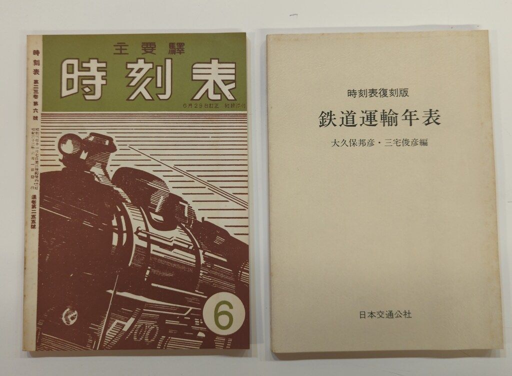 時刻表復刻版〈戦後編 2〉 (1984年) 時刻表 復刻版 戦後編 2 時刻表