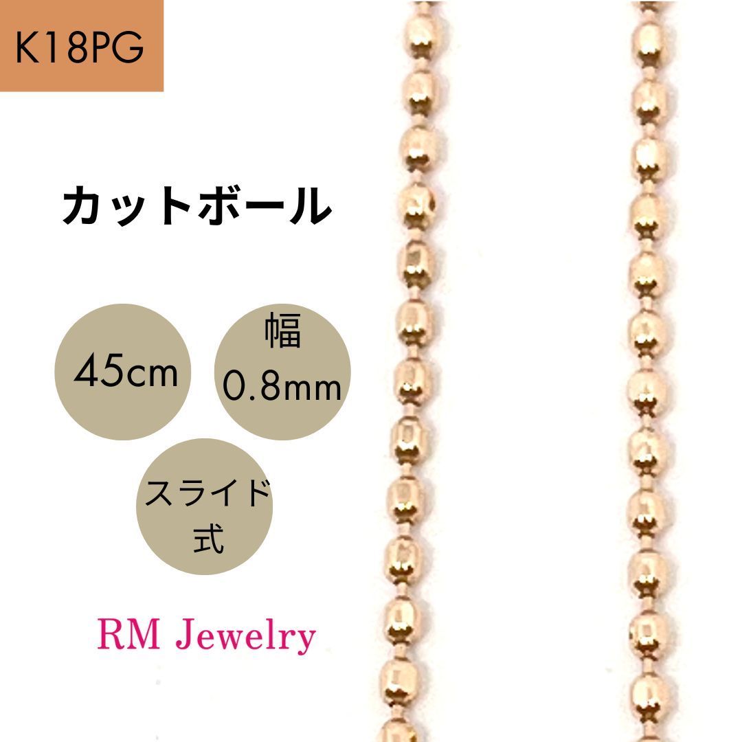 新品 18金 ピンクゴールド カットボール チェーン 45cm 幅0.8mm 