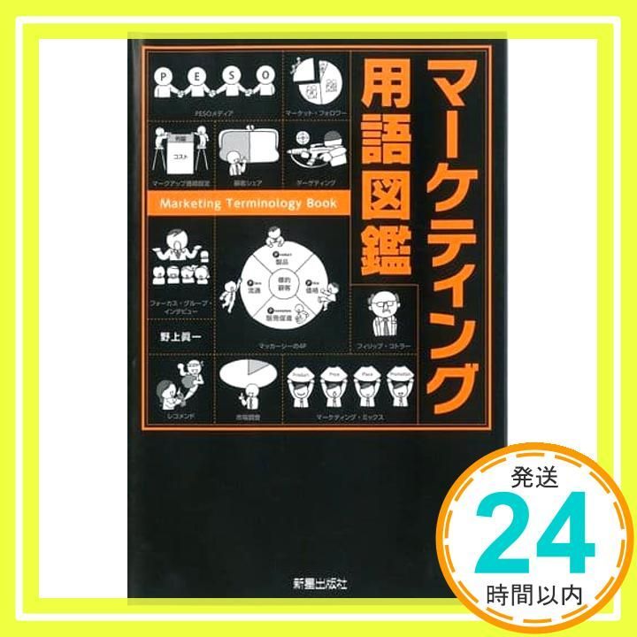 マーケティング用語図鑑 野上眞一_02