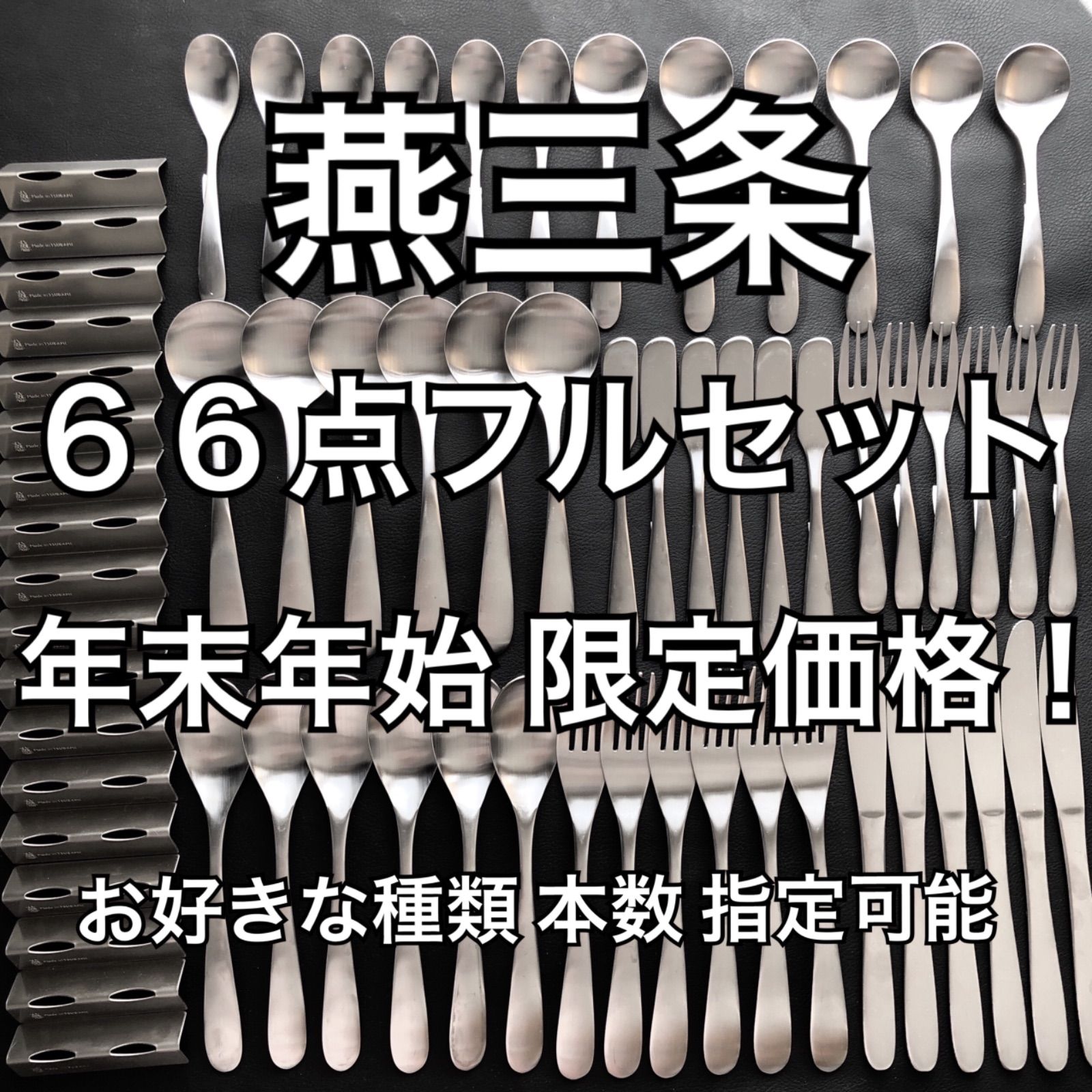 キッチン/食器極上を普段使いに 燕三条 最安値！ カトラリーフルセット スプーン フォーク