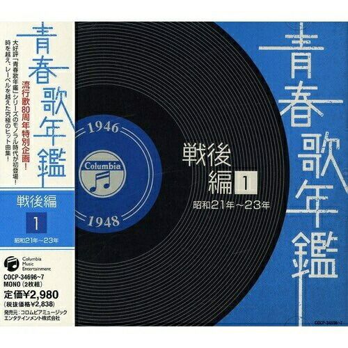 新品未開封あり 青春歌年鑑 戦前編 戦後編 シリーズ全10セット CD Amazon.co.jp: 青春歌年鑑 戦前編 昭和3年‾8年: ミュージック