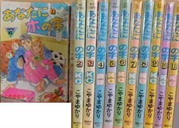 【中古-非常に良い】 あなたにホの字 全11巻完結 (講談社コミックスミミ ) [コミックセット]