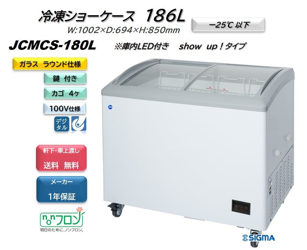 JCMCS‐180L 冷凍ショーケースLED付 保証付 冷凍食品 アイス