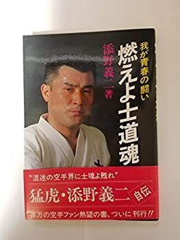 【中古】燃えよ士道魂—我が青春の闘い (1982年)