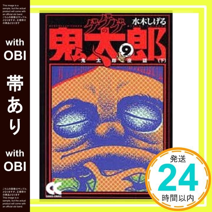 【初版あり】　ゲゲゲの鬼太郎　全9巻　水木しげる　講談社　KC ゲゲゲの鬼太郎 9 完全復刻版 (KCデラックス) | 水木 しげる |本