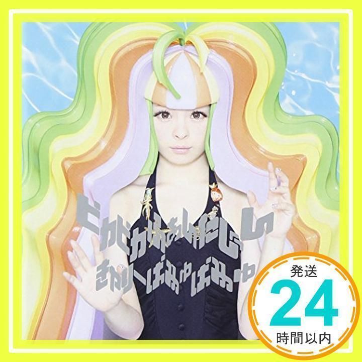 ピカピカふぁんたじん (通常盤) [CD] きゃりーぱみゅぱみゅ_02 - メルカリ