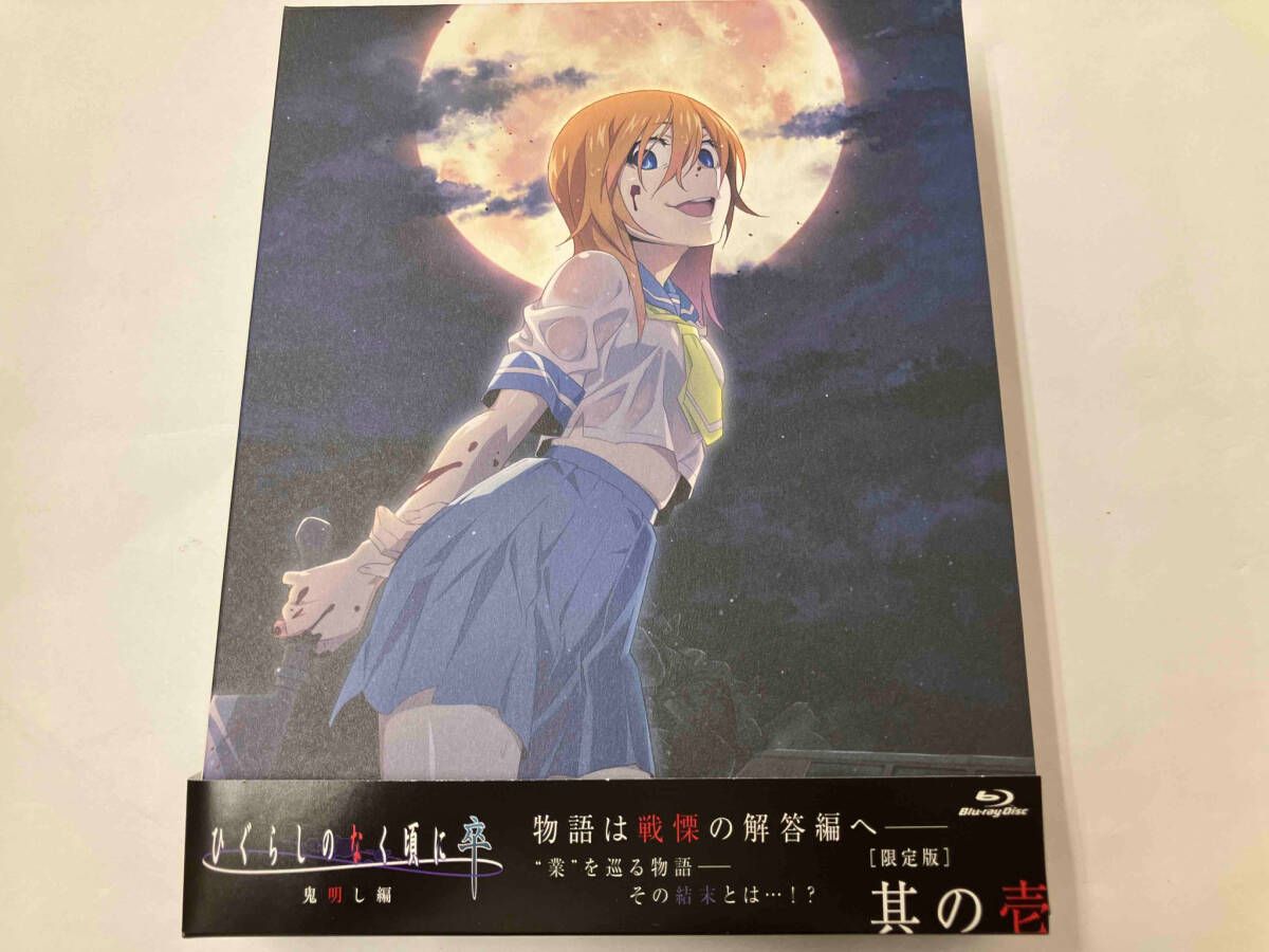 ひぐらしのなく頃に業　其の壱（完全数量限定版）（Ｂｌｕ－ｒａｙ　Ｄｉｓｃ） Amazon.co.jp: ひぐらしのなく頃に業 其の壱《 キャラクター