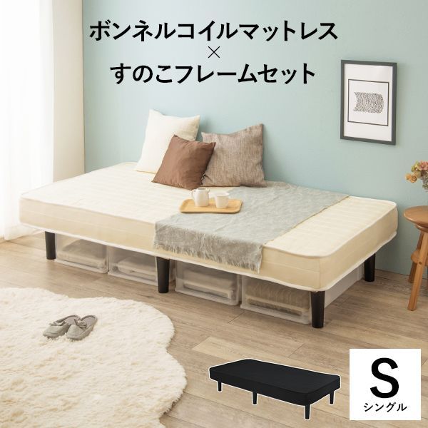ボンネルコイルマットレスベッド Sサイズ シングル すのこフレームセット 選択可 8601