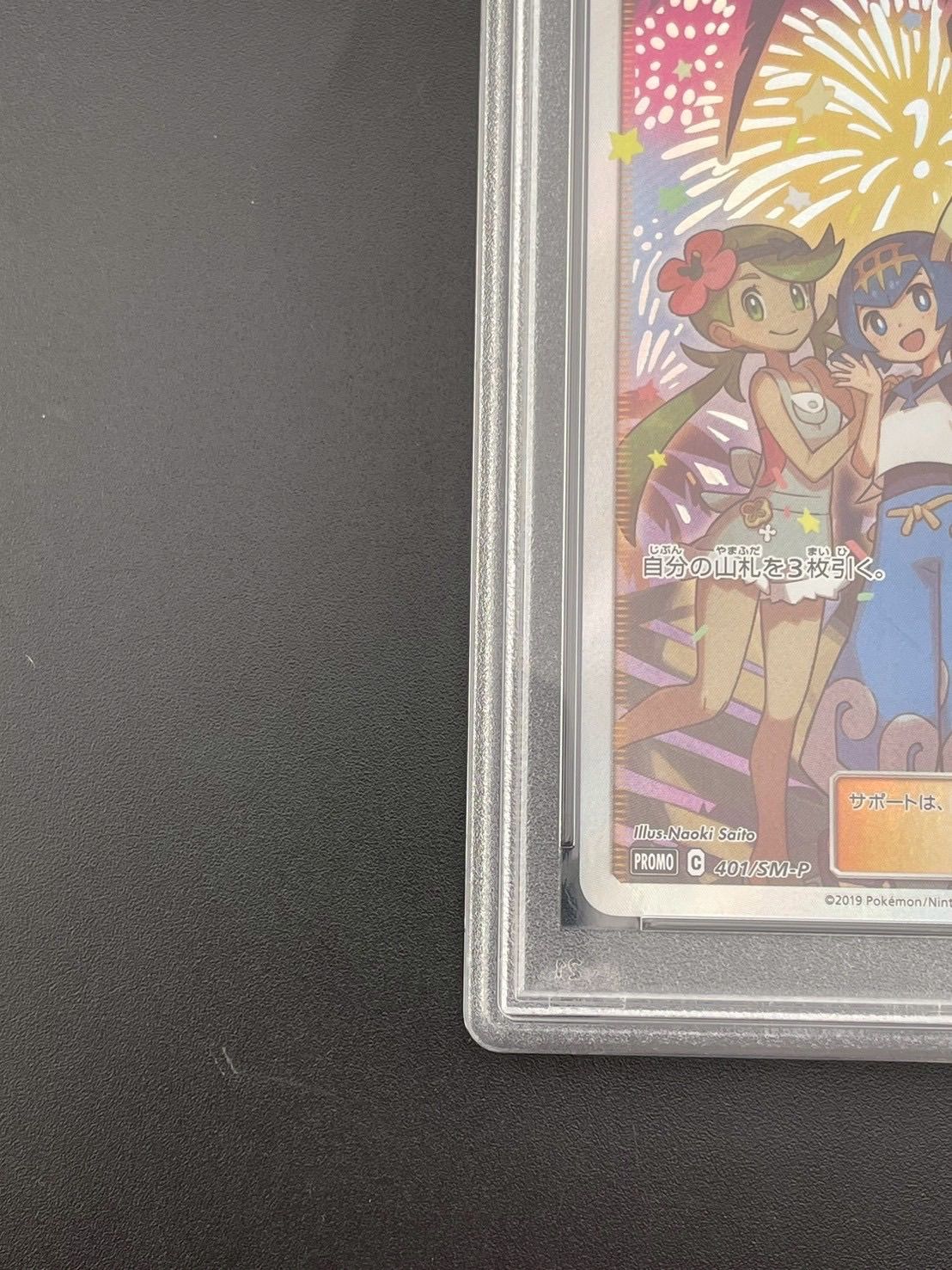 PSA10】アローラの仲間たち プロモ 401/SM-P あんしん鑑定可