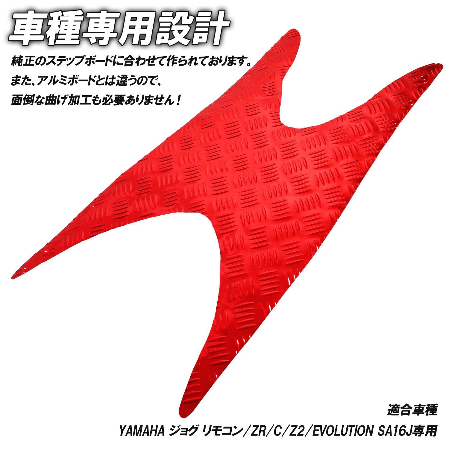 アルミ調 ステップマット ヤマハ ジョグ JOG ZR/C/Z2/EVO SA16J レッド